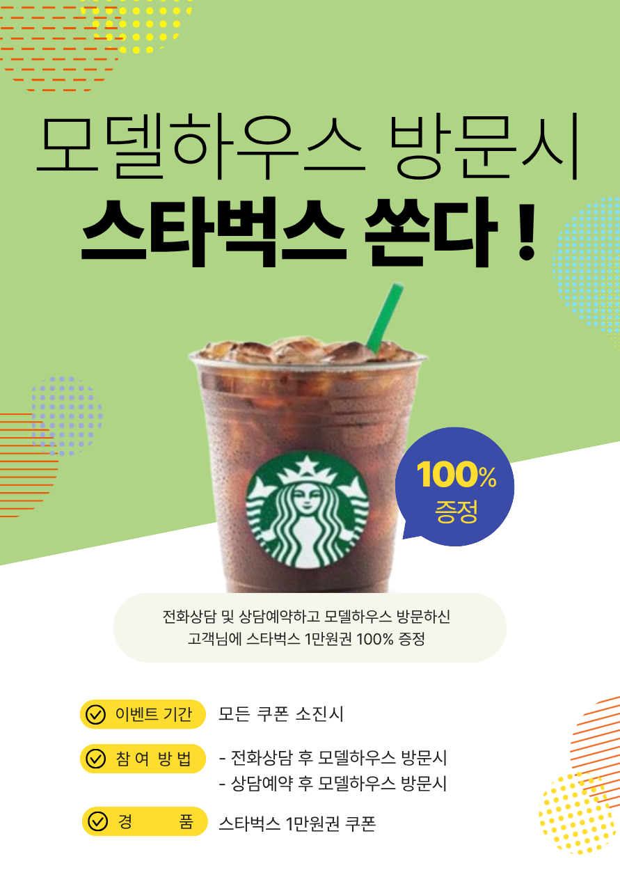 모델하우스 방문시 스타벅스 쿠폰 이벤트