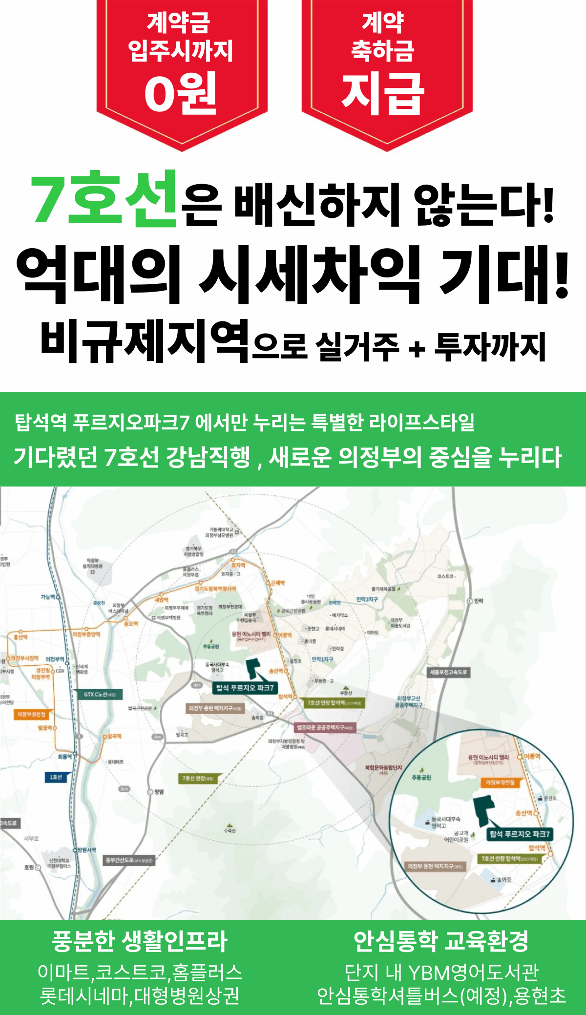 7호선 투자 가치 및 입지 정보 - 계약금 0원, 계약 축하금
